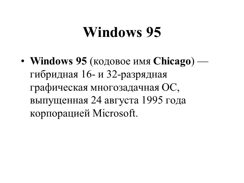 Windows 95 Windows 95 (кодовое имя Chicago) — гибридная 16- и 32-разрядная графическая многозадачная